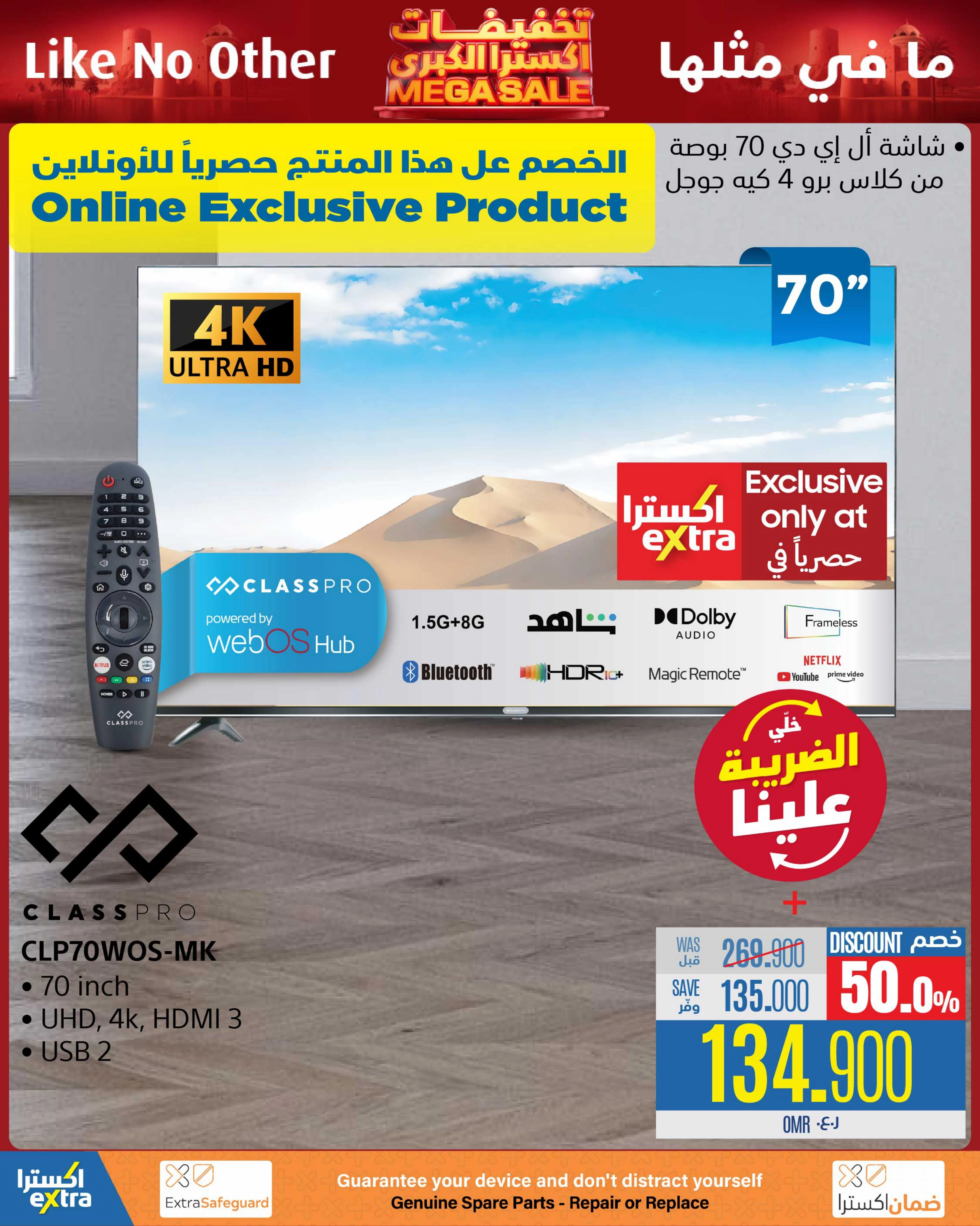 تخفيضات اكسترا الكبرى