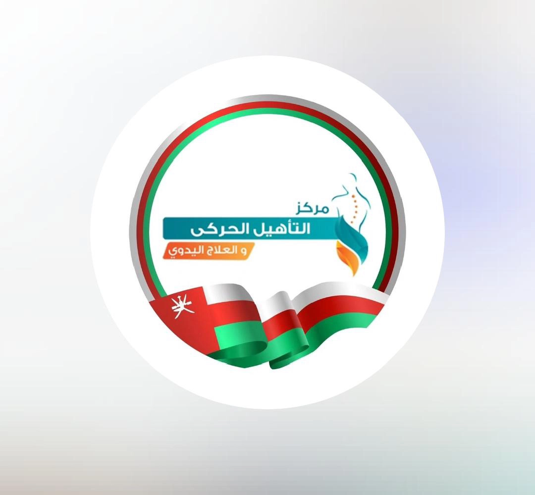 مركز التاهيل الحركي والعلاج اليدوي