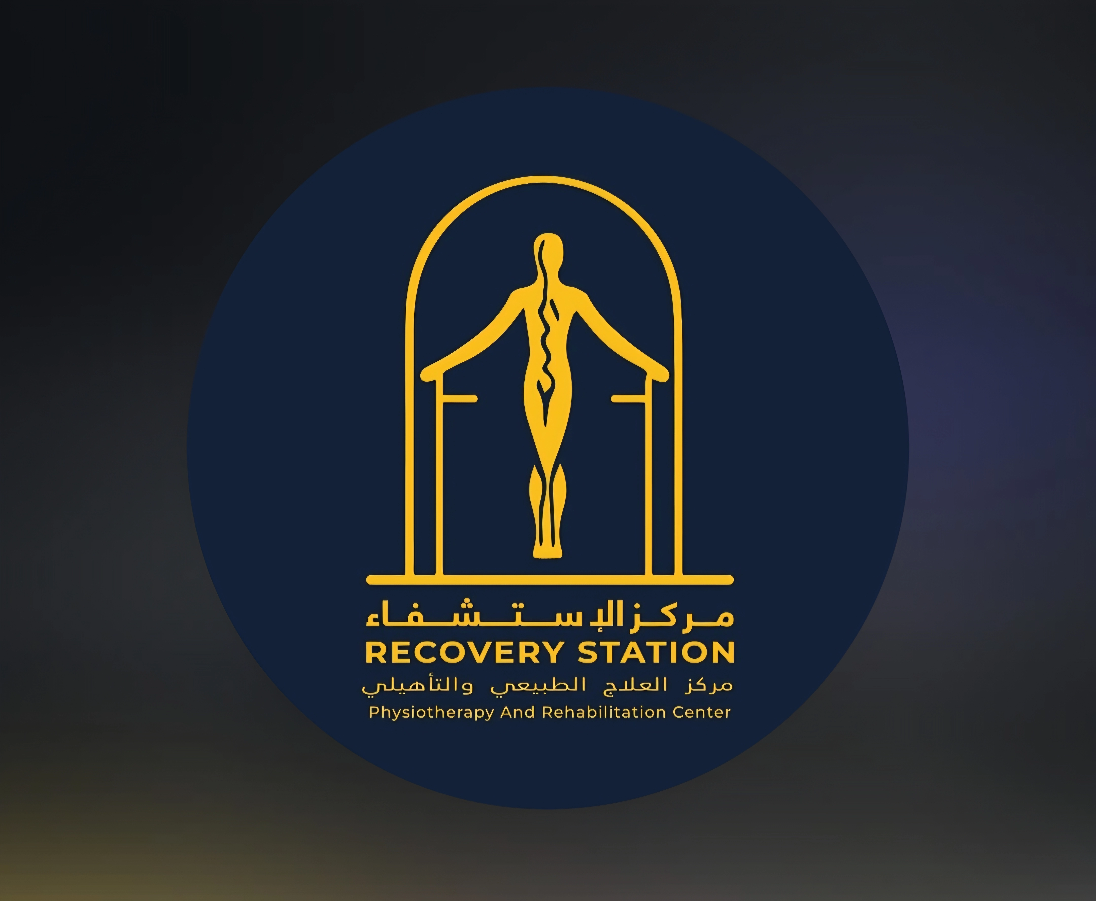 مركز الاستشفاء