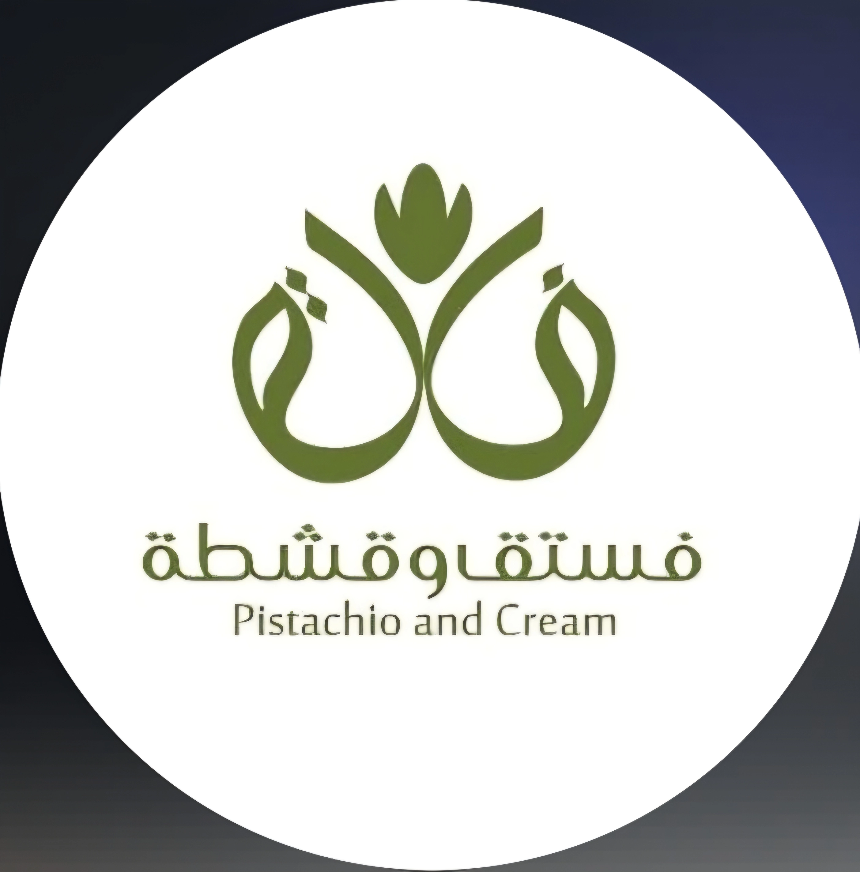 فستق وقشطة