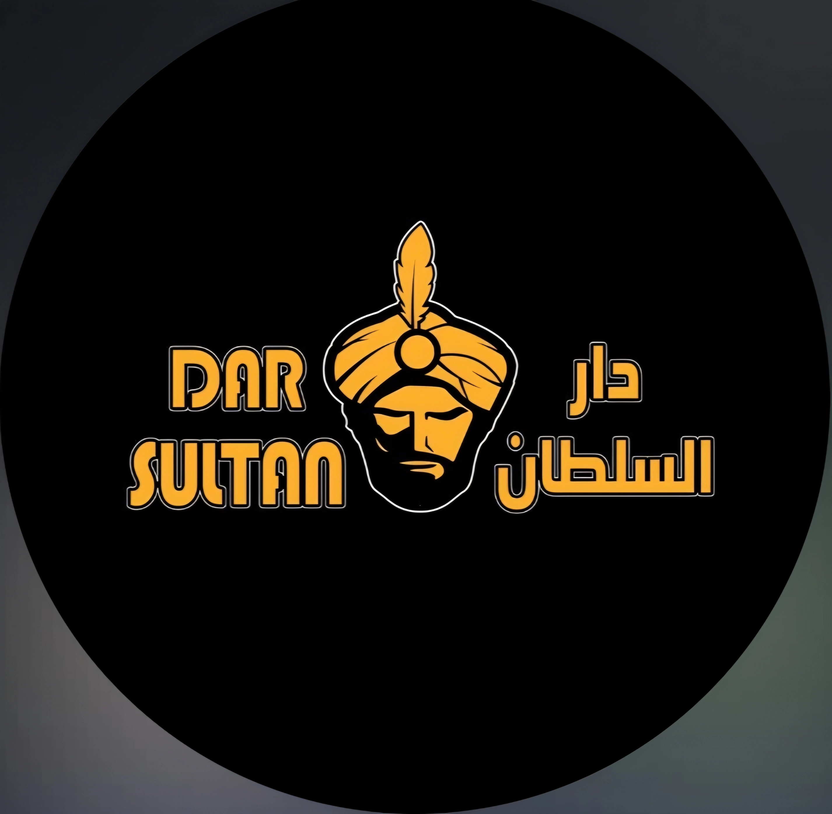 دار السلطان
