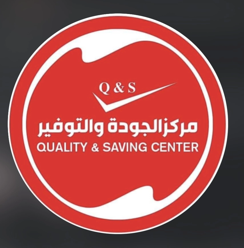 مركز الجودة و التوفير